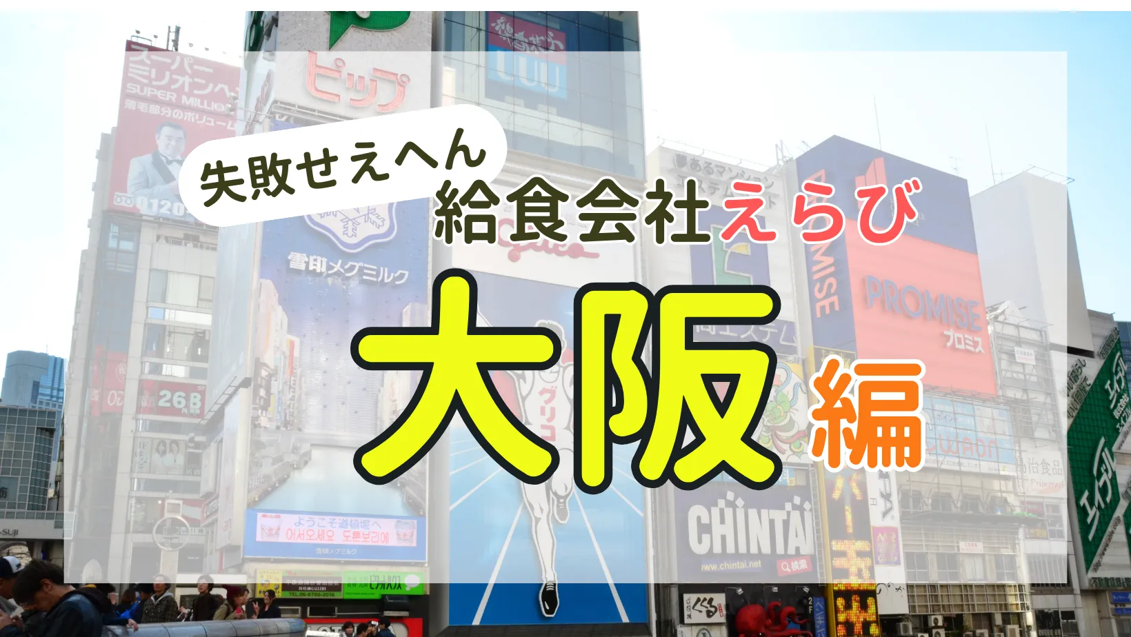 失敗しやん　給食会社えらび　大阪編