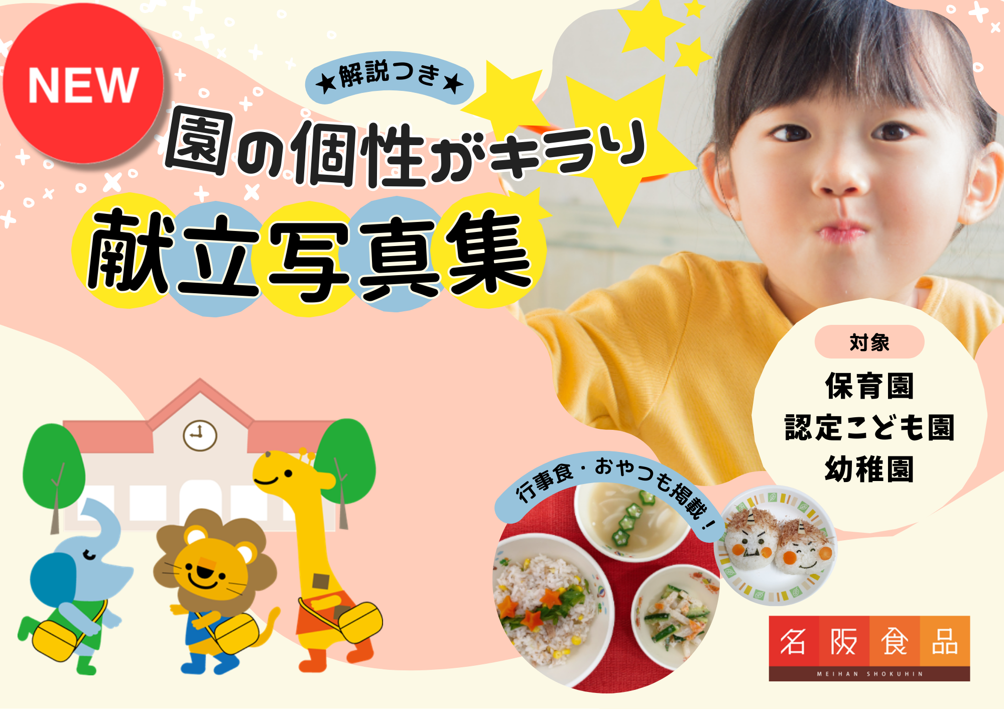 認定こども園・保育園・幼稚園給食