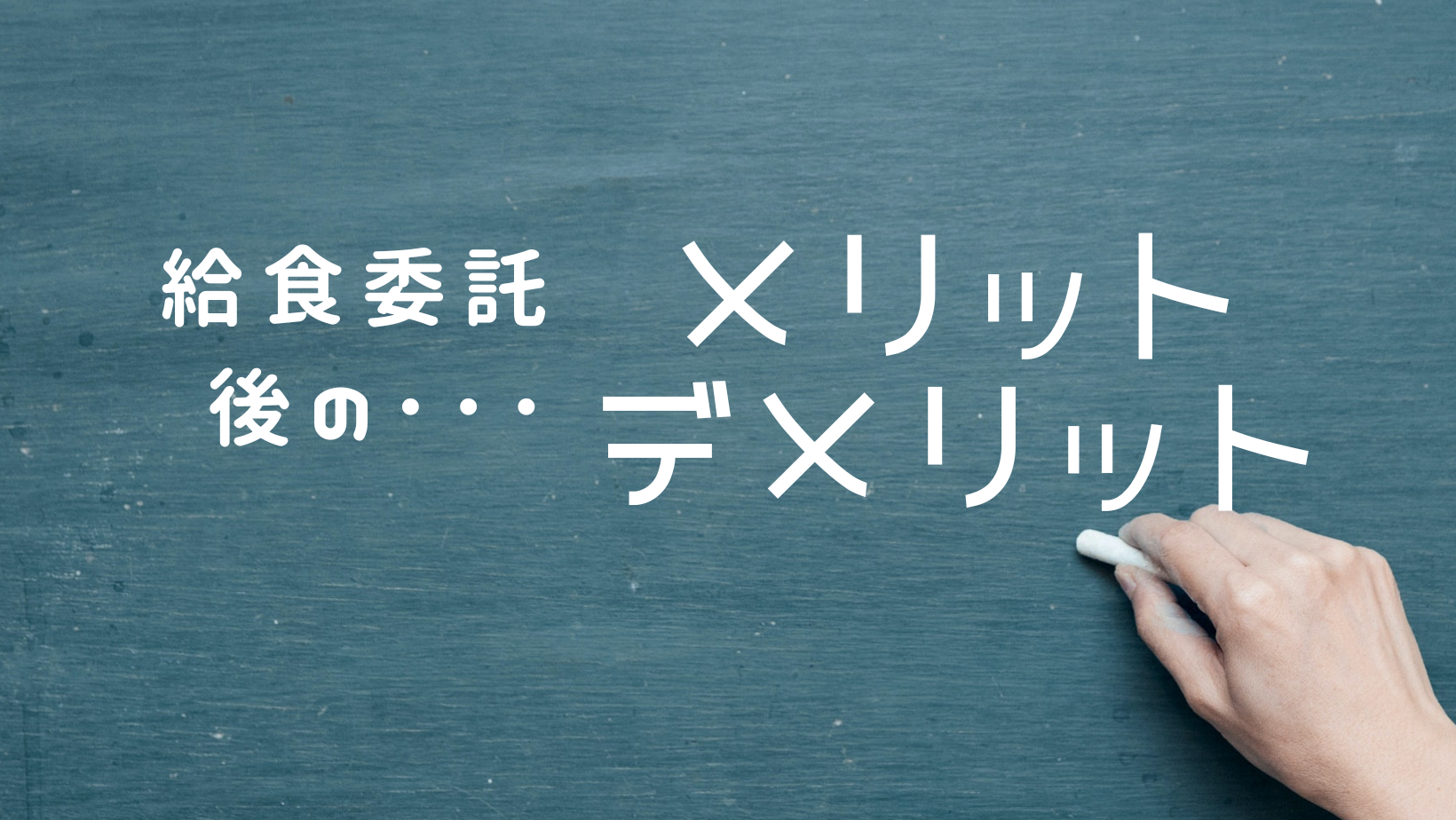 高齢者・介護施設の給食を委託するメリット・デメリットを解説