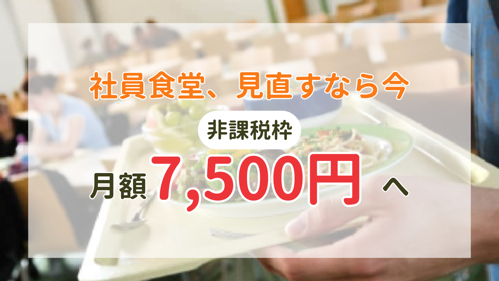 【令和8年度税制改正】食事補助の非課税枠が7,500円へ拡充で「社員食堂」を福利厚生の柱にするチャンス