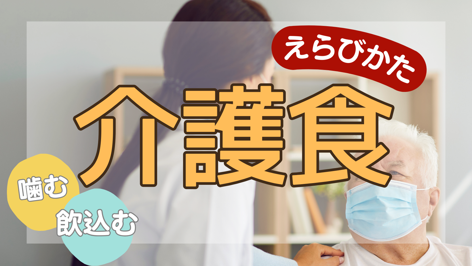 高齢者・介護施設の給食を委託するメリット・デメリットを解説