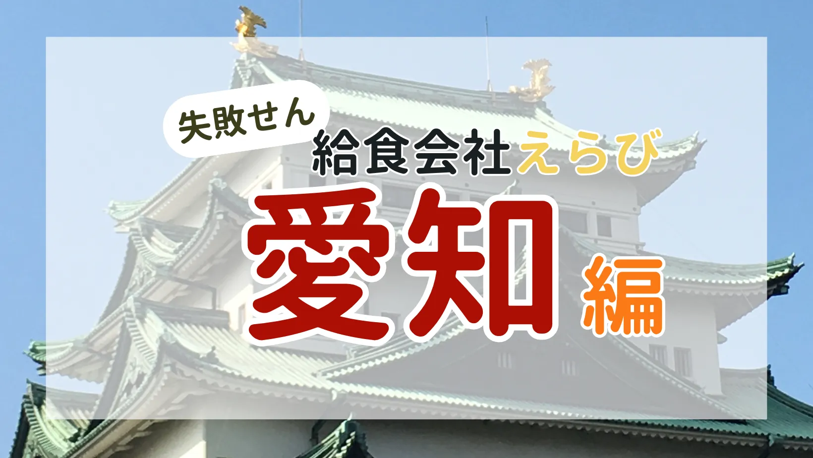 失敗せん愛知の給食会社の選び方
