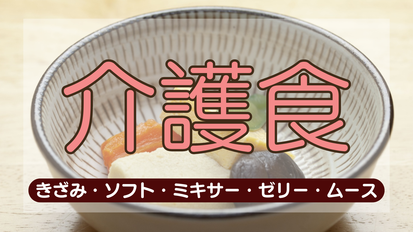 高齢者・介護施設の給食を委託するメリット・デメリットを解説