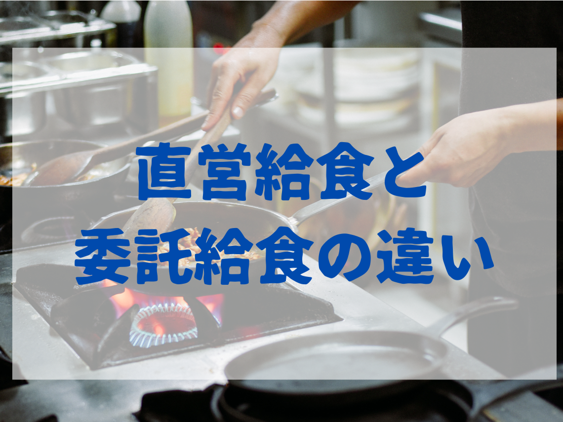 直営給食と委託給食の違いについて解説！それぞれの特徴や選び方のポイントを紹介