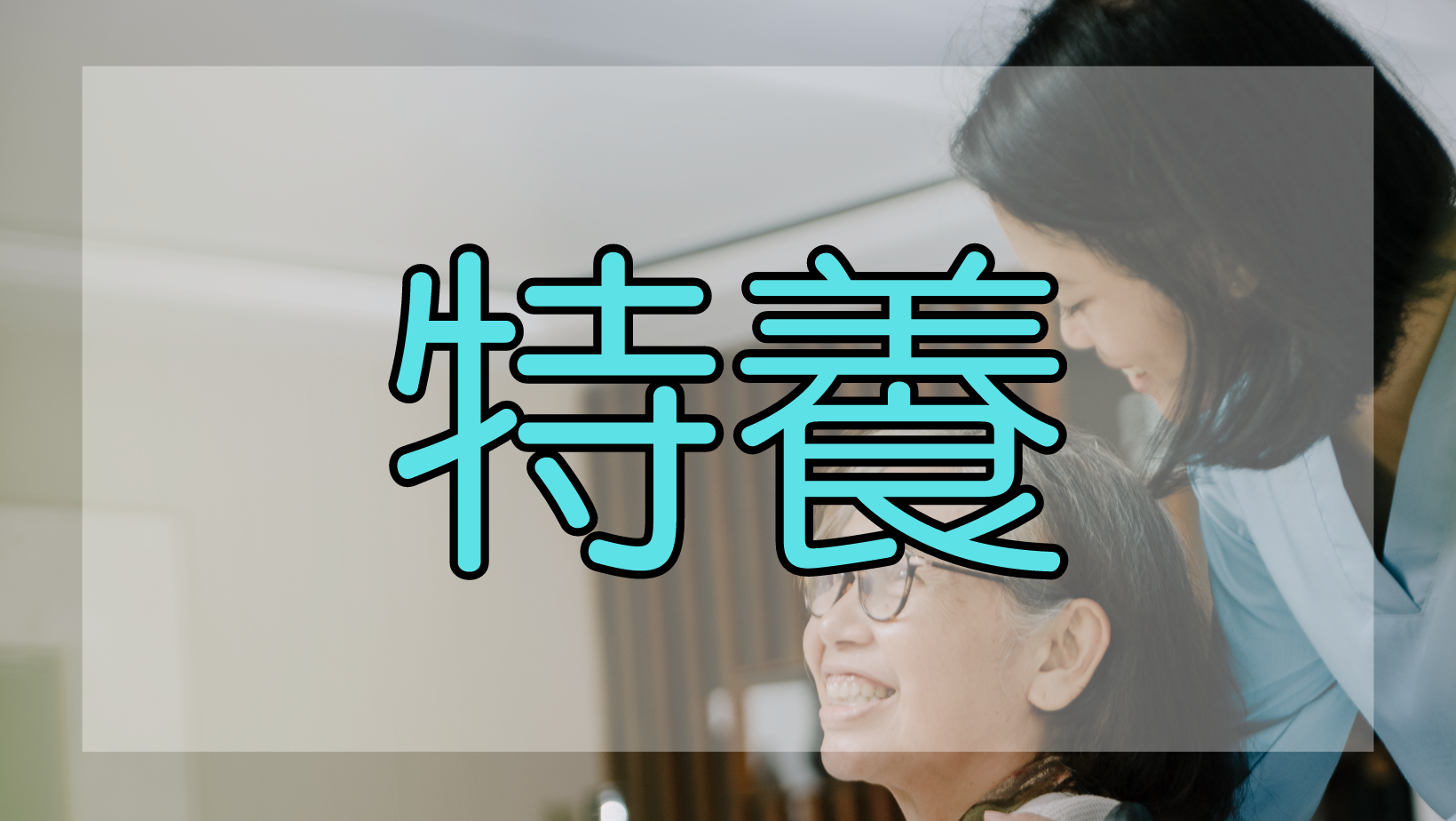 介護施設の人手不足を解消するには？｜対策と事例をご紹介