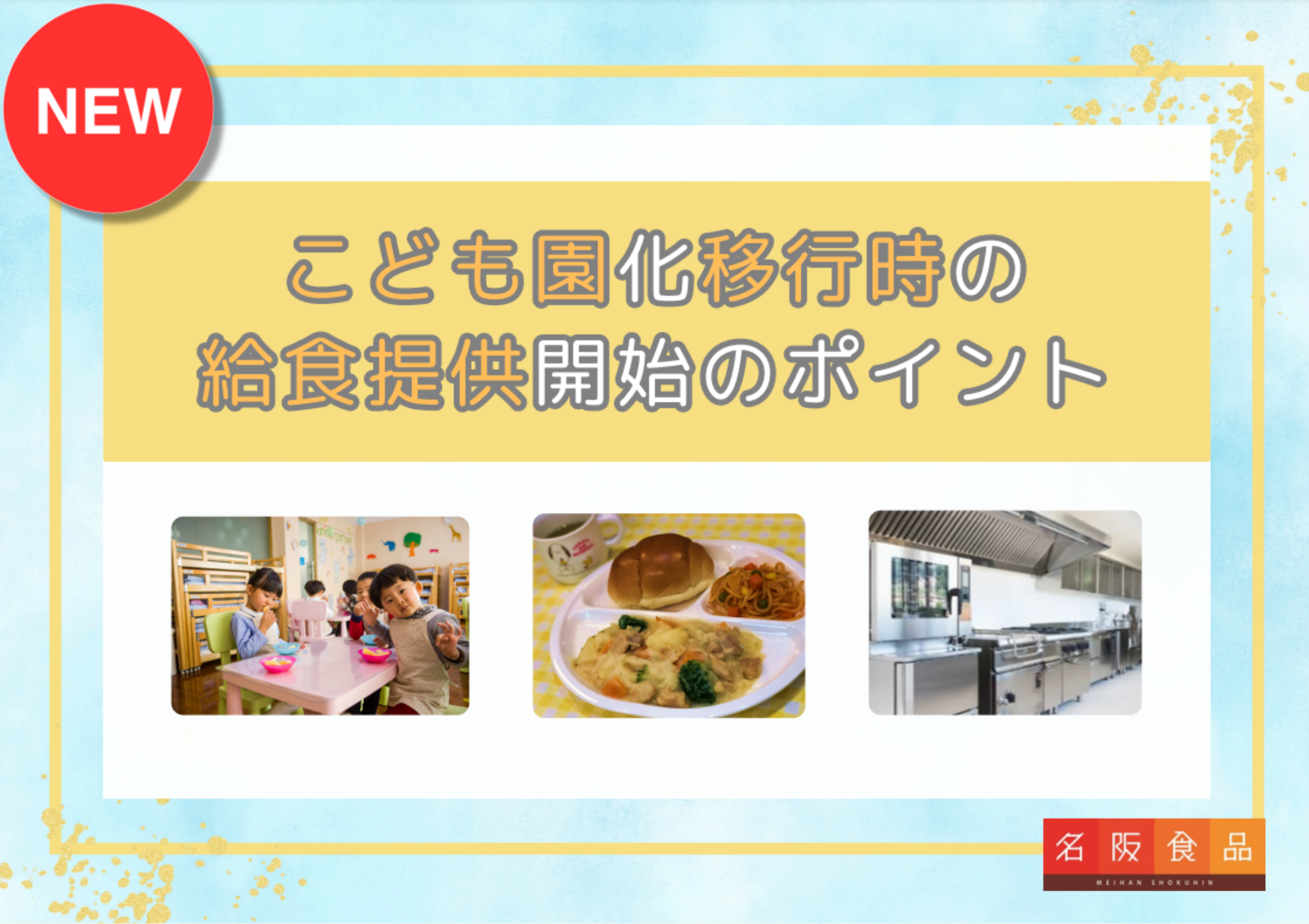 高齢者施設・障がい者施設給食