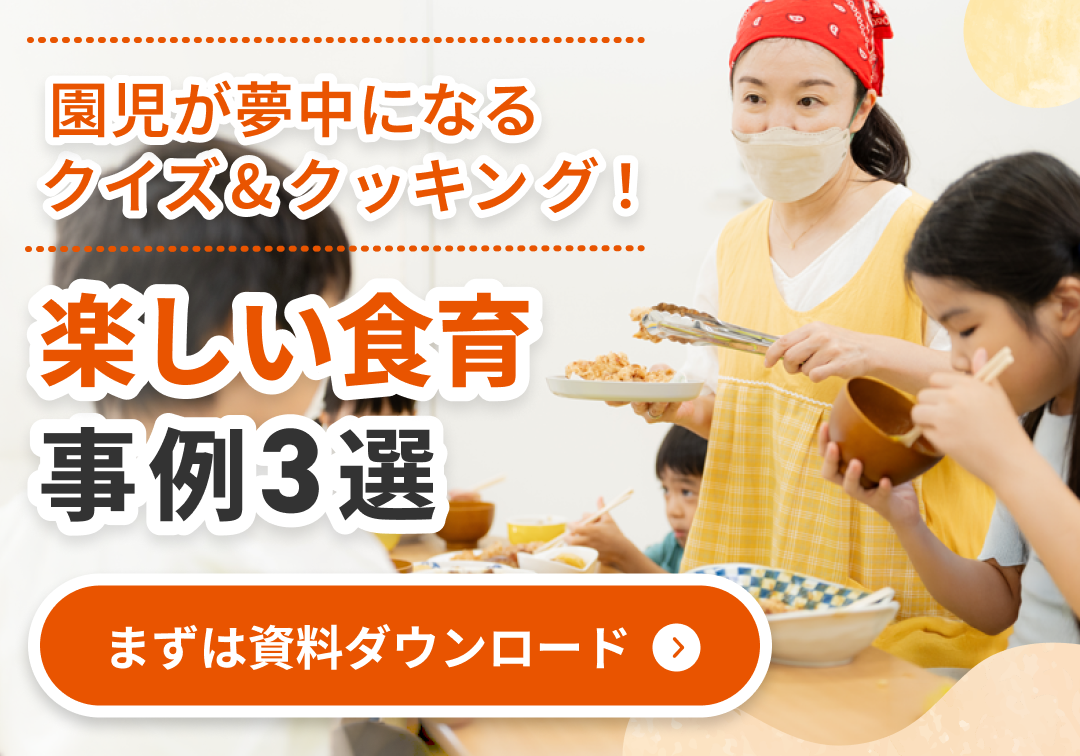 楽しい食育3選