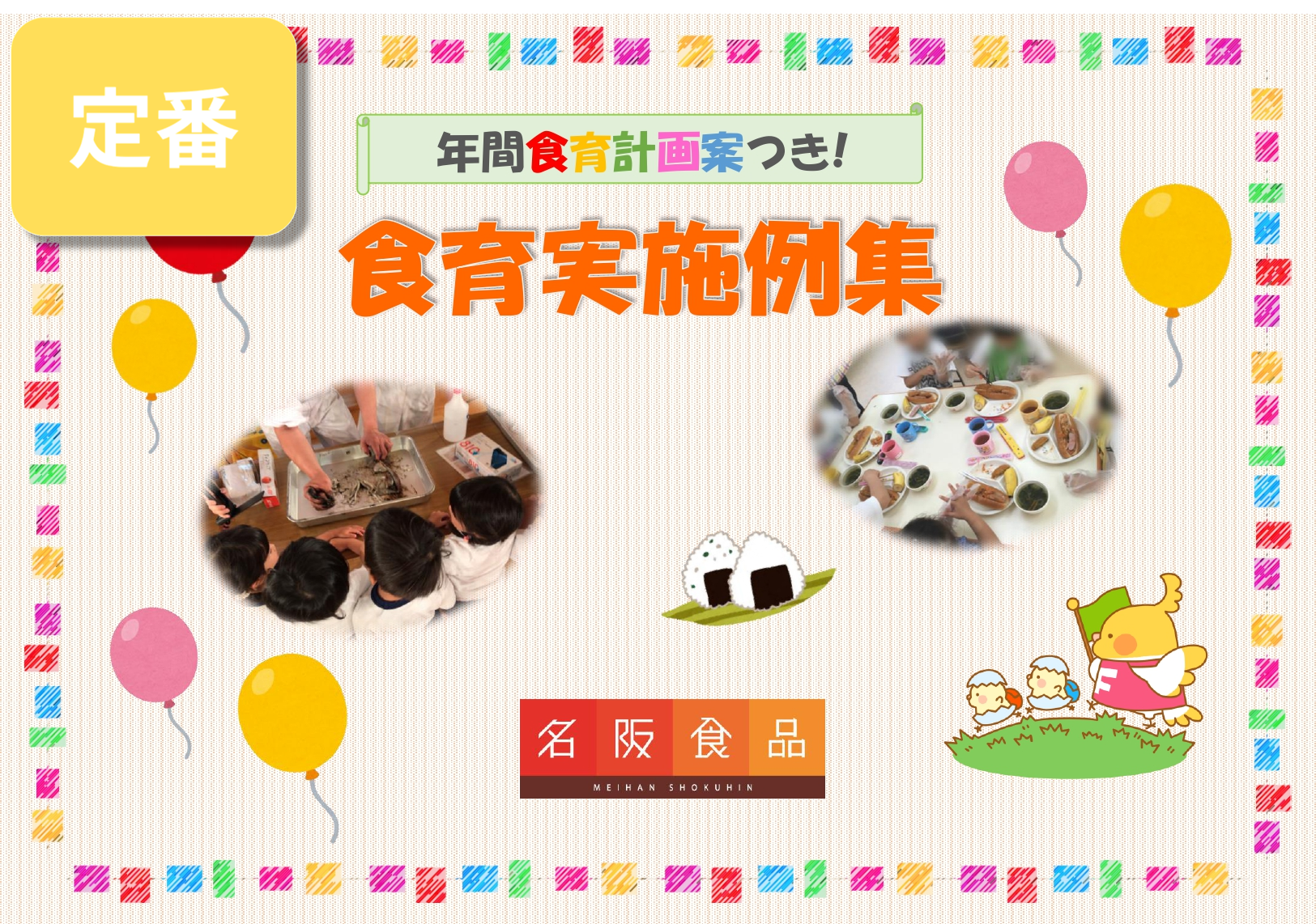 試食会のお申込み