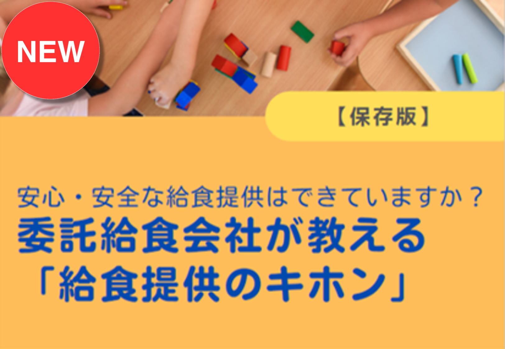 認定こども園・保育園・幼稚園給食