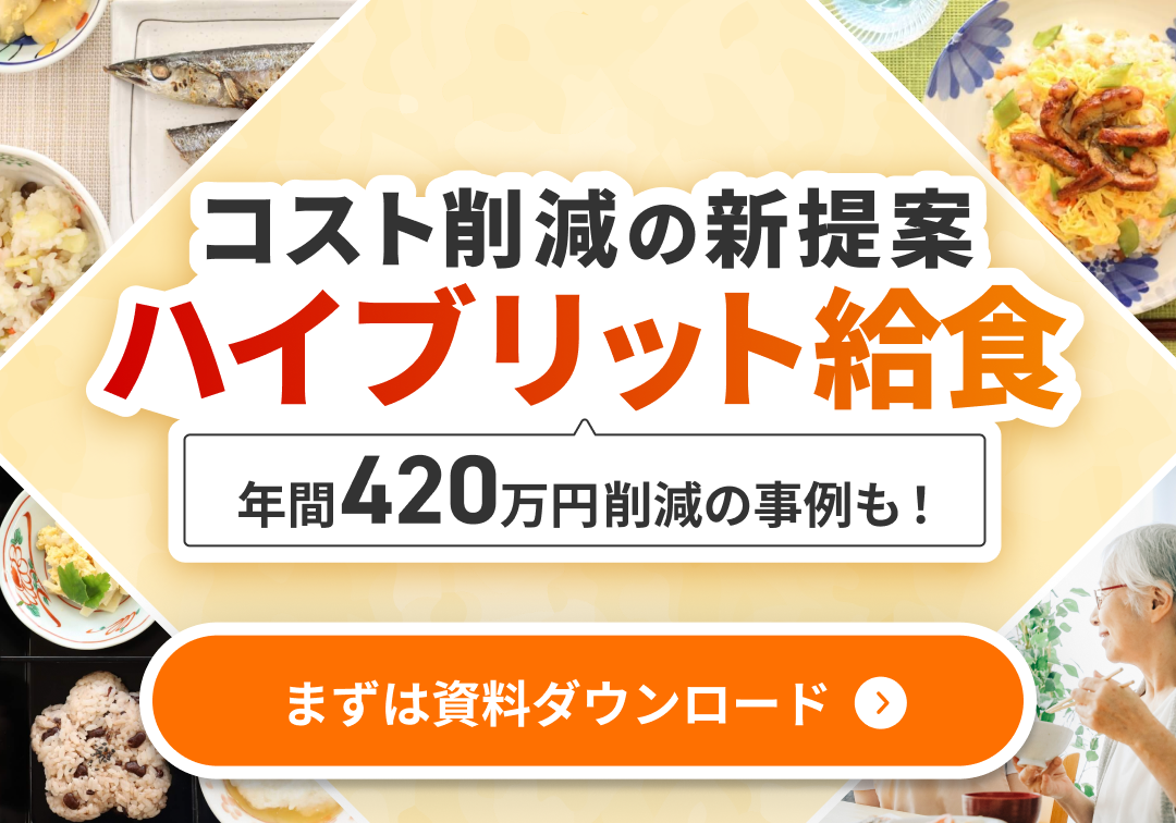 ハイブリッド給食