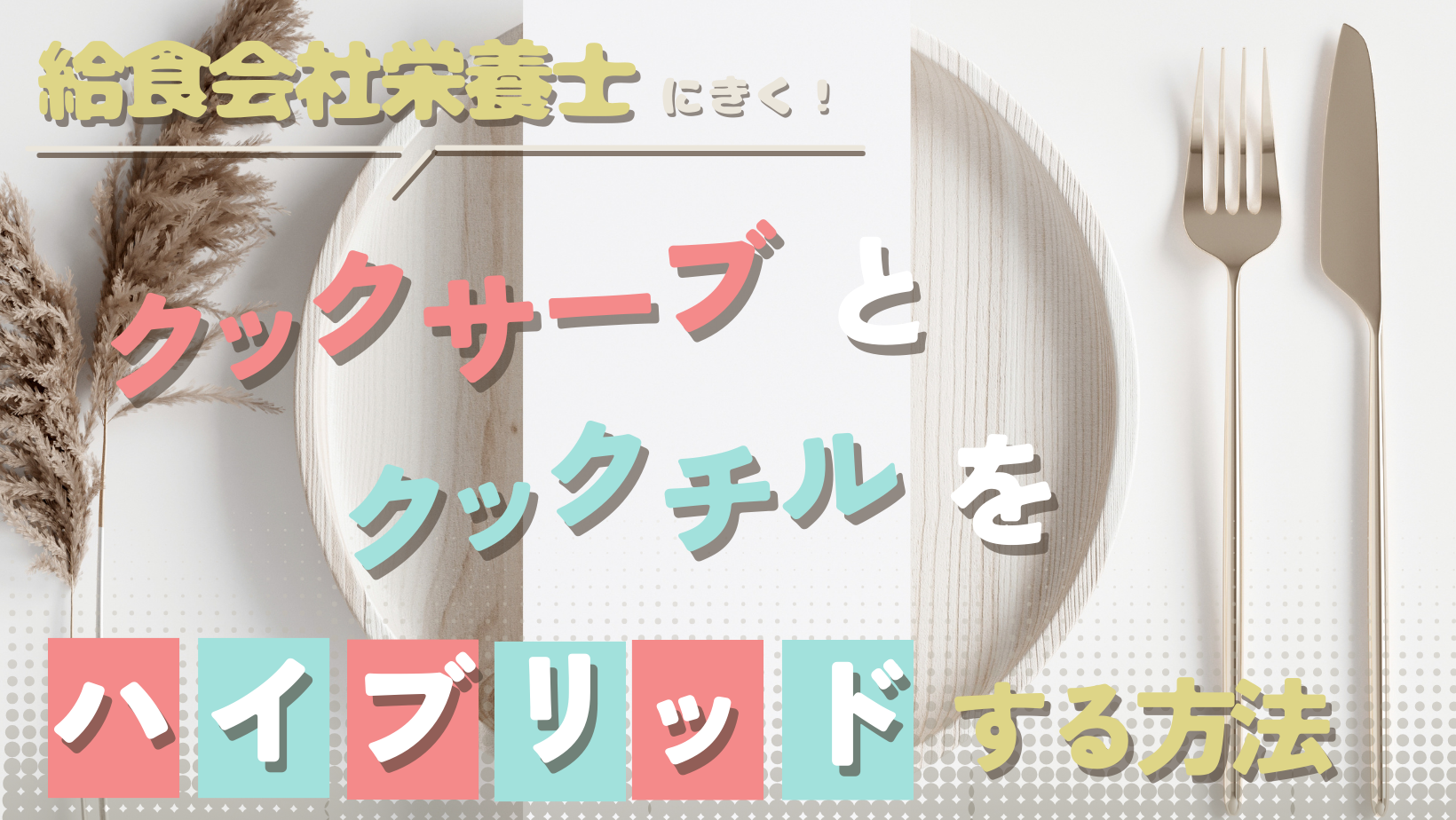 栄養士にきく！クックサーブとクックチルを献立に取り入れるコツ