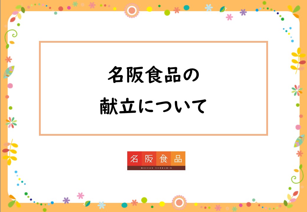 高齢者施設・障がい者施設給食