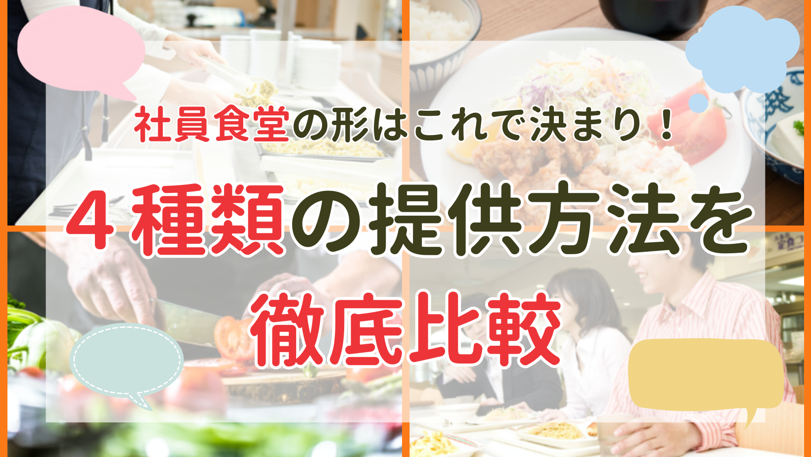 【社員食堂の形はこれで決まり！】カフェテリア形式・定食形式・ハイブリッド型・お弁当を徹底比較！