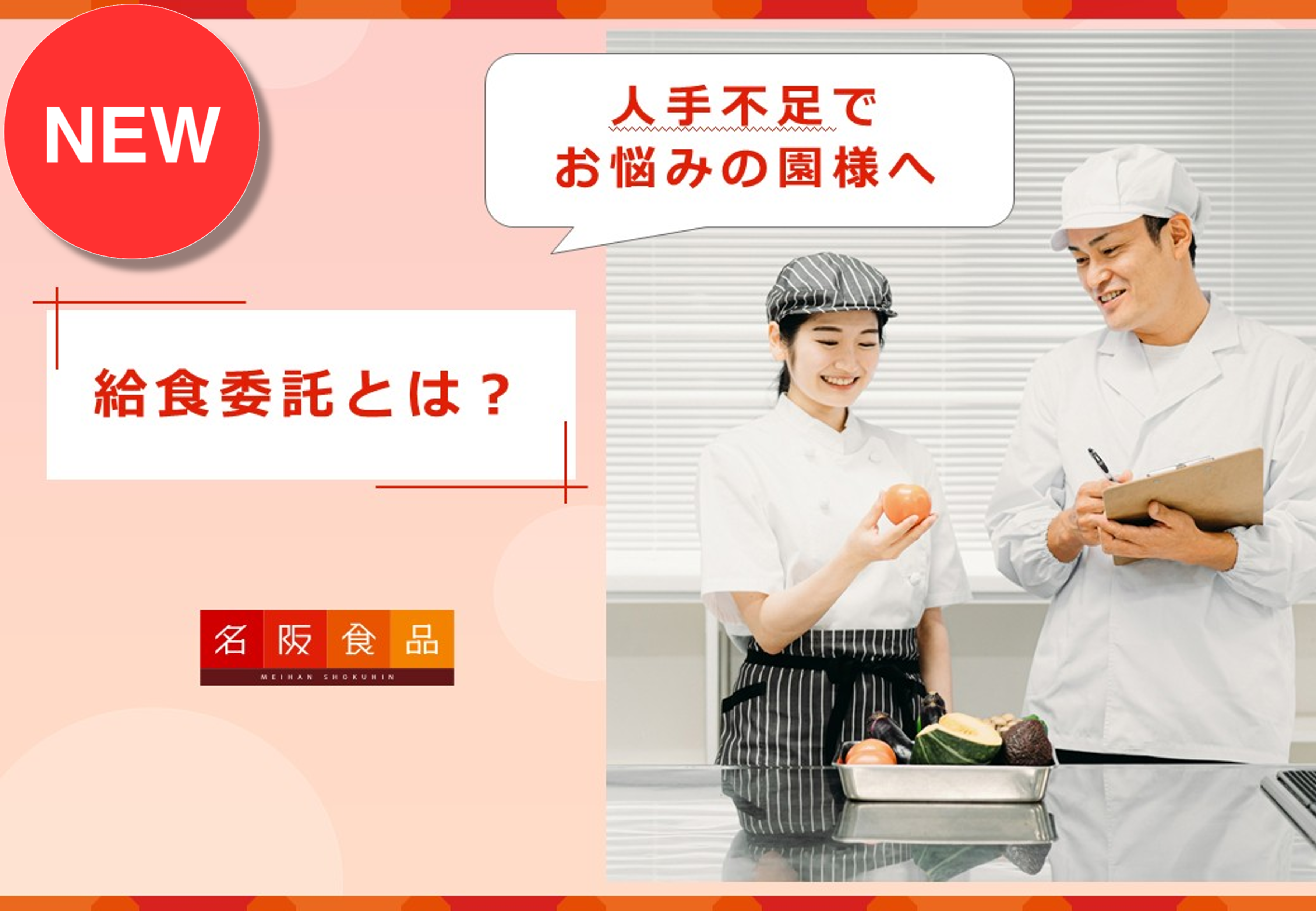 高齢者施設・障がい者施設給食