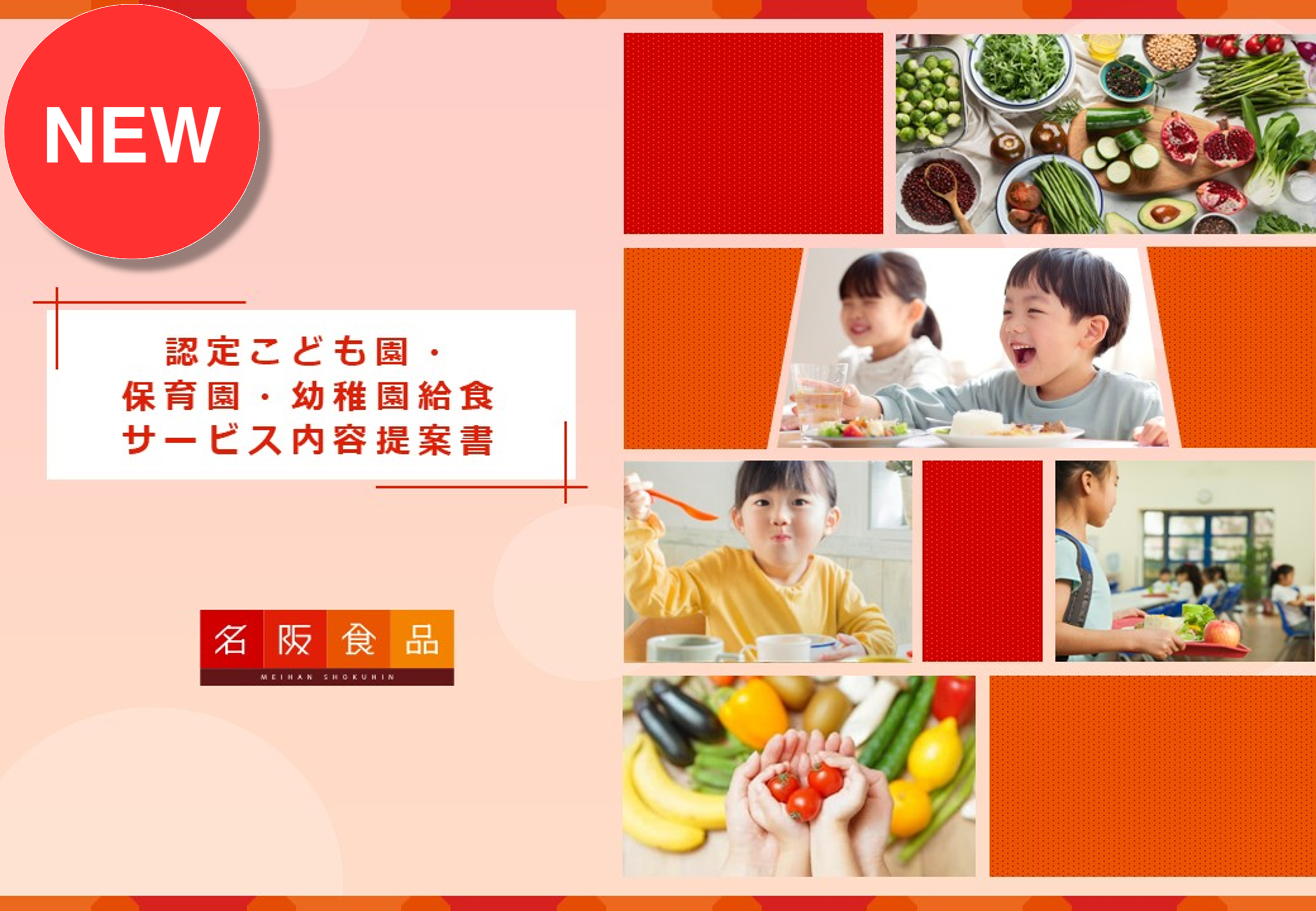 認定こども園・保育園・幼稚園給食