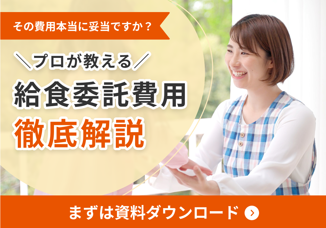 給食委託費用バナー