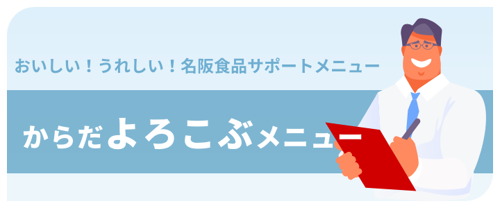 名阪食品サポートメニュー「からだよろこぶメニュー」