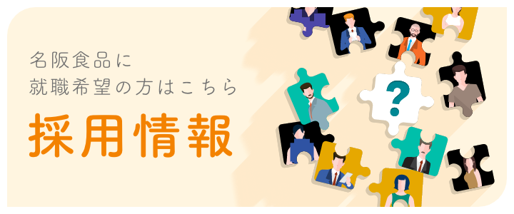 採用情報